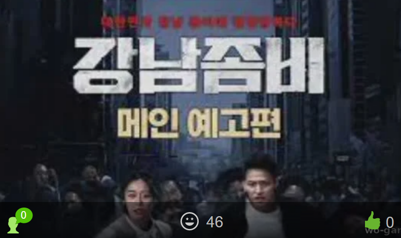 Зомби Из Пусана в Гангнам / Gangnamjombi