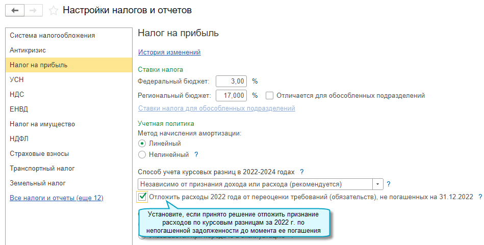 Простой интерфейс: меню "Настройки – Настройка налогов и отчетов - Налог на прибыль". 
Полный интерфейс: меню "Главное - Настройки - Налоги и отчеты - Налог на прибыль".