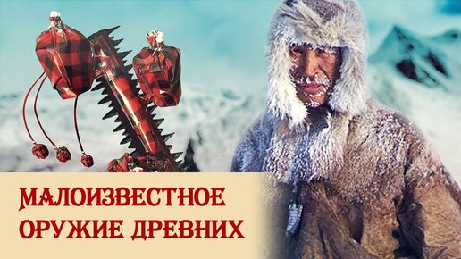 Download Video: Малоизвестное оружие древних