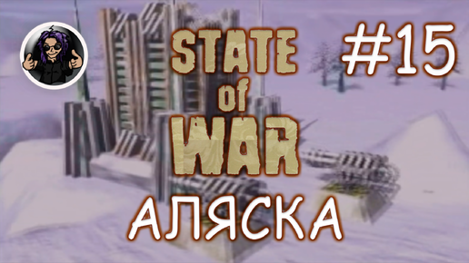 State Of War ✇ Прохождение ✇ Часть 15 ✇ Аляска