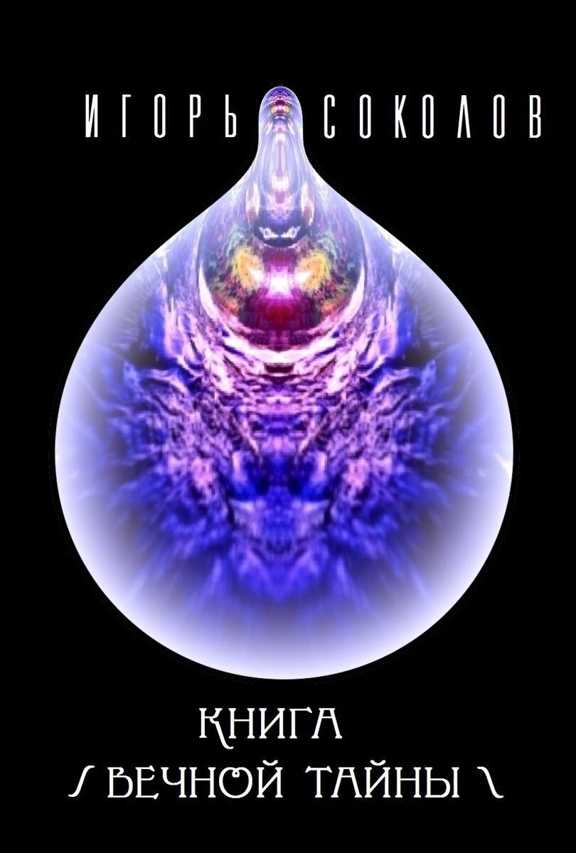 Авторская обложка авторской книги  и стихи. Книгу вечной тайны можно приобрести по е -мэйл sokolof99@mail.ru