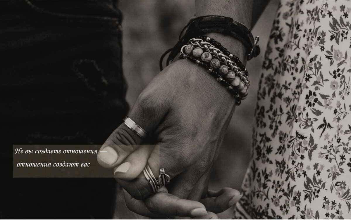 Не вы создаете отношения - отношения создают Вас ☯️