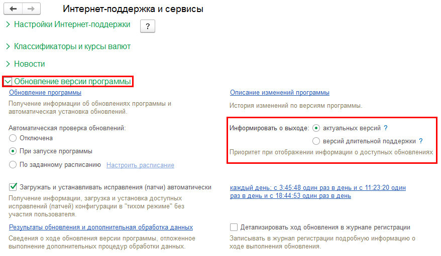 Рисунок. Настройка уведомления о доступных обновлениях программы «1С:Зарплата и управление персоналом 8»