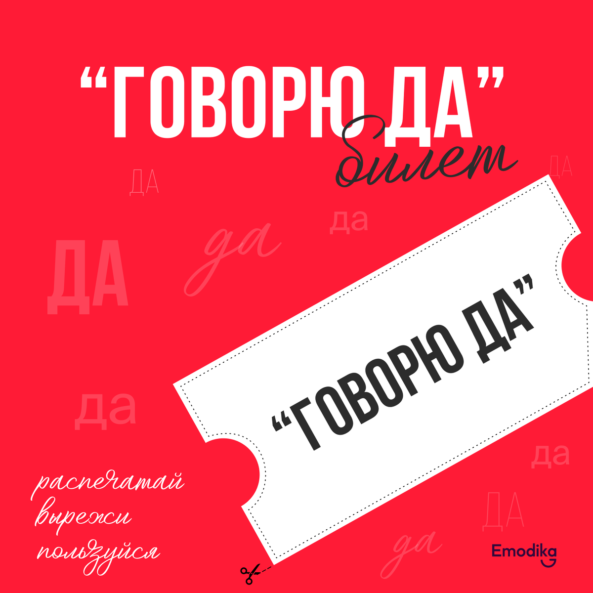 билет "Говорю Да" на сервисе Emodika с моментальной отправкой с мессенджер