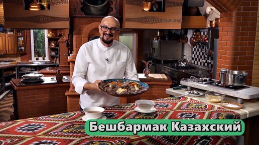 Бешбармак Казахский