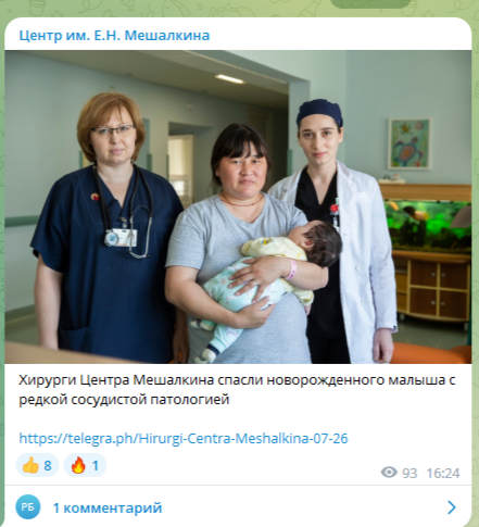 ФОТО: СКРИНШОТ T.ME/MESHALKINCLINIC