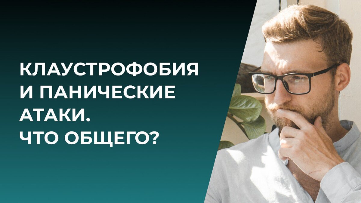 Клаустрафобия и панические атаки. Что общего? | Психолог Жавнеров Павел |  Дзен