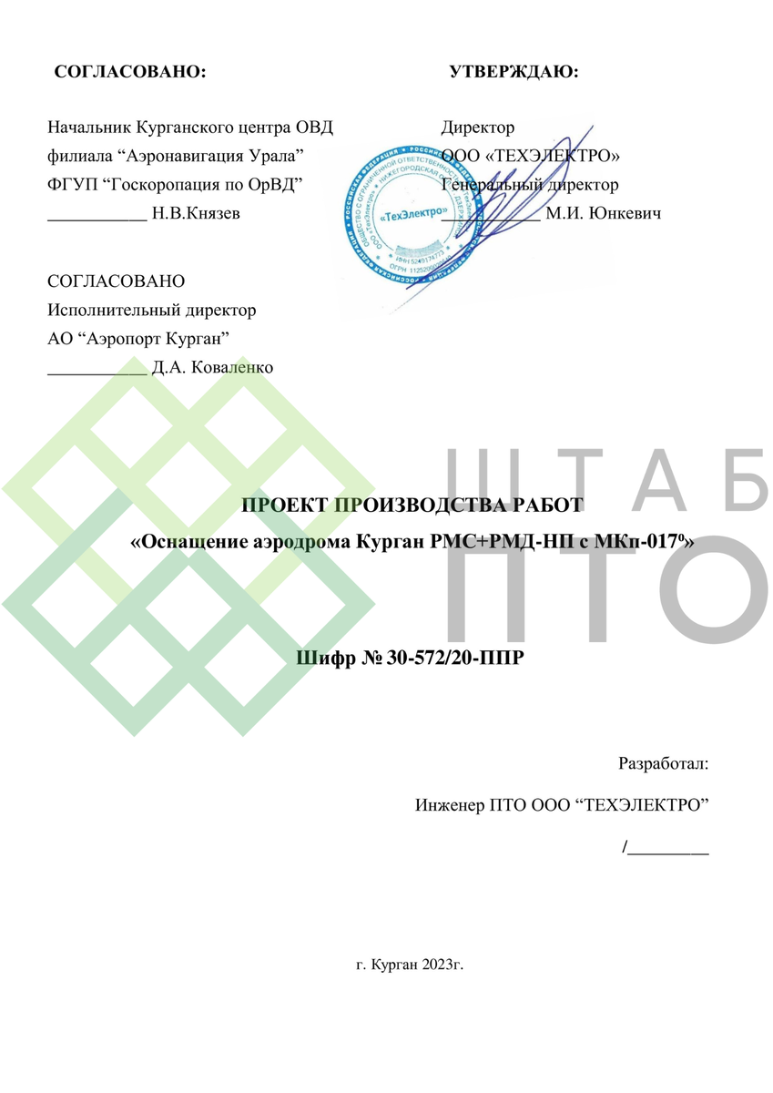 ППР на строительно-монтажные работы по оснащению аэродрома Курган. Пример  работы. | ШТАБ ПТО | Разработка ППР, ИД, смет в строительстве | Дзен