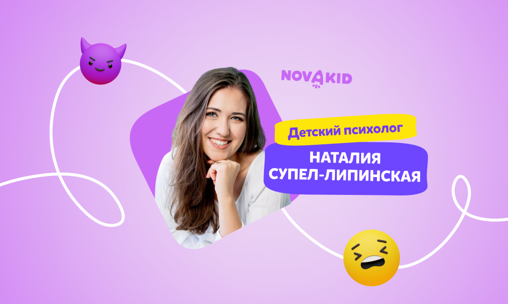 Детский психолог Наталья Супел-Липинская