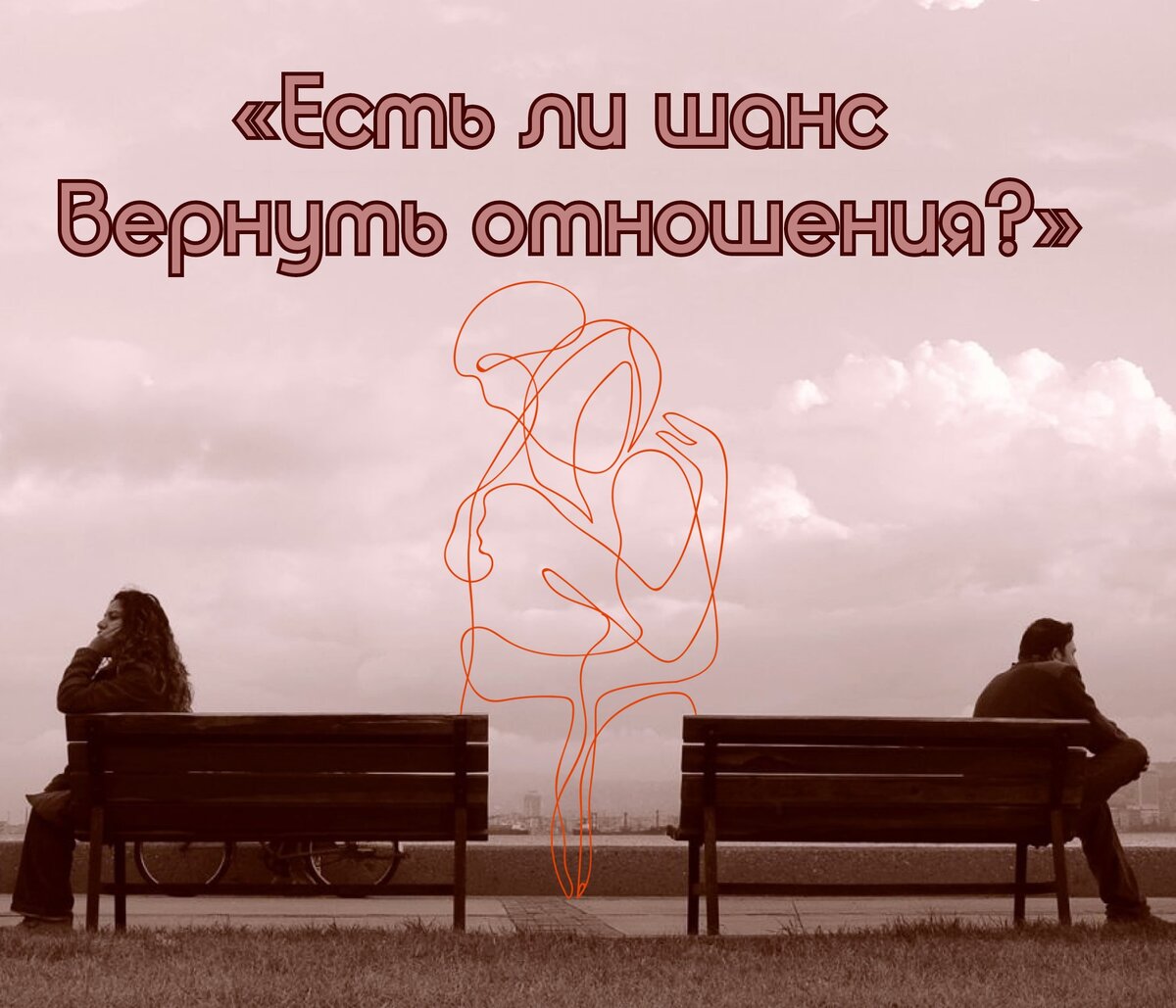 Шанс вернуть бывшего. Шанс вернуть бывшего. Как вернуть бывшую девушку после расставания. Шанс вернуть бывшего. Нужны деньги до зарплаты.
