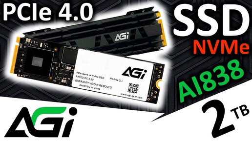 Обзор ТОПового PCIe 4.0 SSD AGI AI838 2TB (AGI2T0G44AI838)