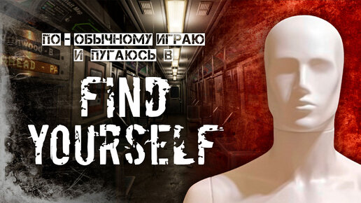 По-обычному играю в Find Yourself