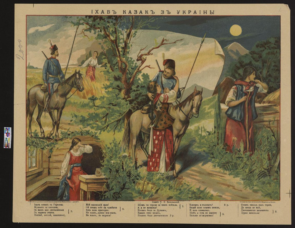литография "Ехал казак с Украины", ГИМ