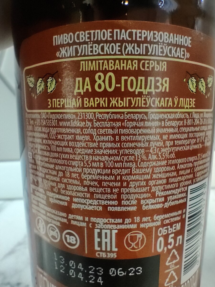 Пиво "Жыгулёускае Лiмiтаваная Серыя Да 80-Годдзя" (Жигулёвское Лимитированная Серия 80 Года)