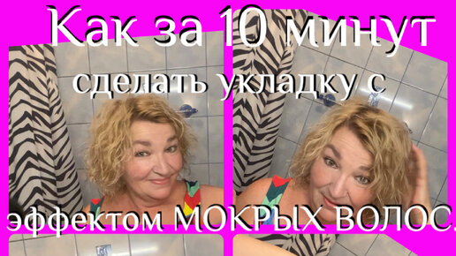 Как за 10 минут сделать ЛЁГКУЮ УКЛАДКУ с ЭФФЕКТОМ МОКРЫХ ВОЛОС.