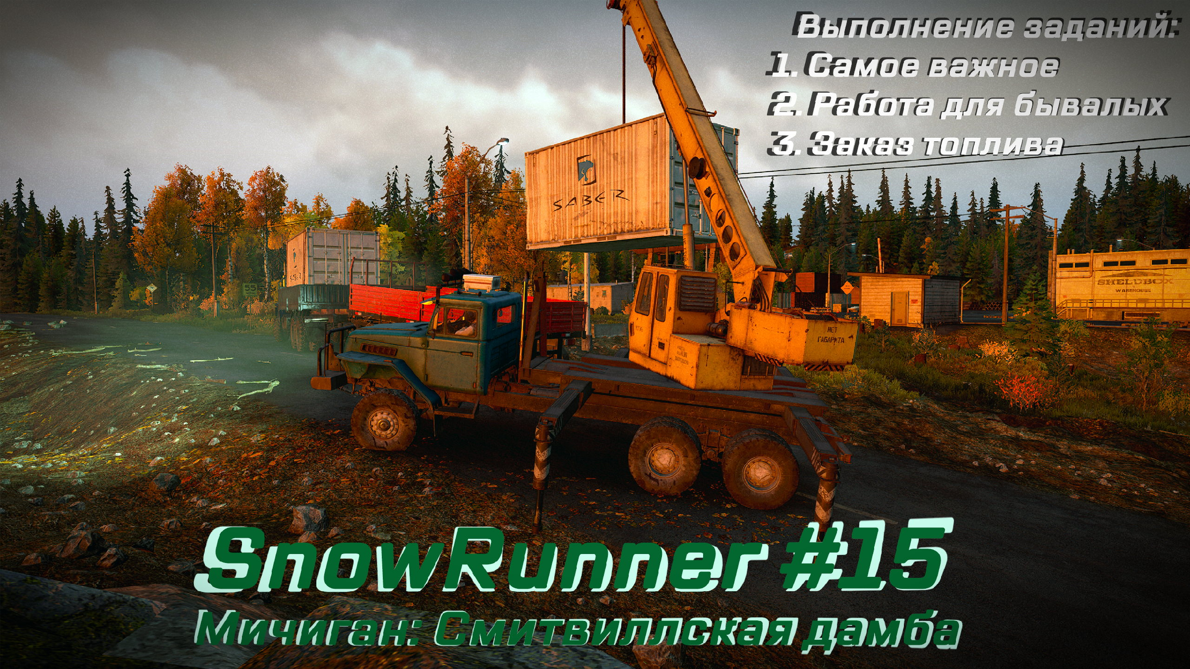 SnowRunner #015 – Прохождение [Мичиган: Смитвиллская дамба] | Play GH