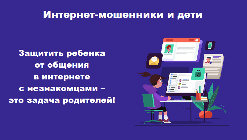 Осторожно! Мошенники и дети: снова пустые карты родителей. Как защитить ребенка от мошенников в Интернете.