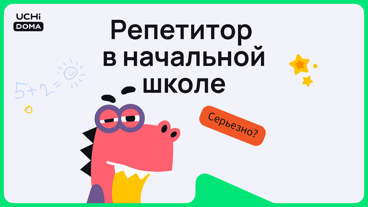 Почему репетитор нужен даже младшекласснику | Учи.Дома | Дзен