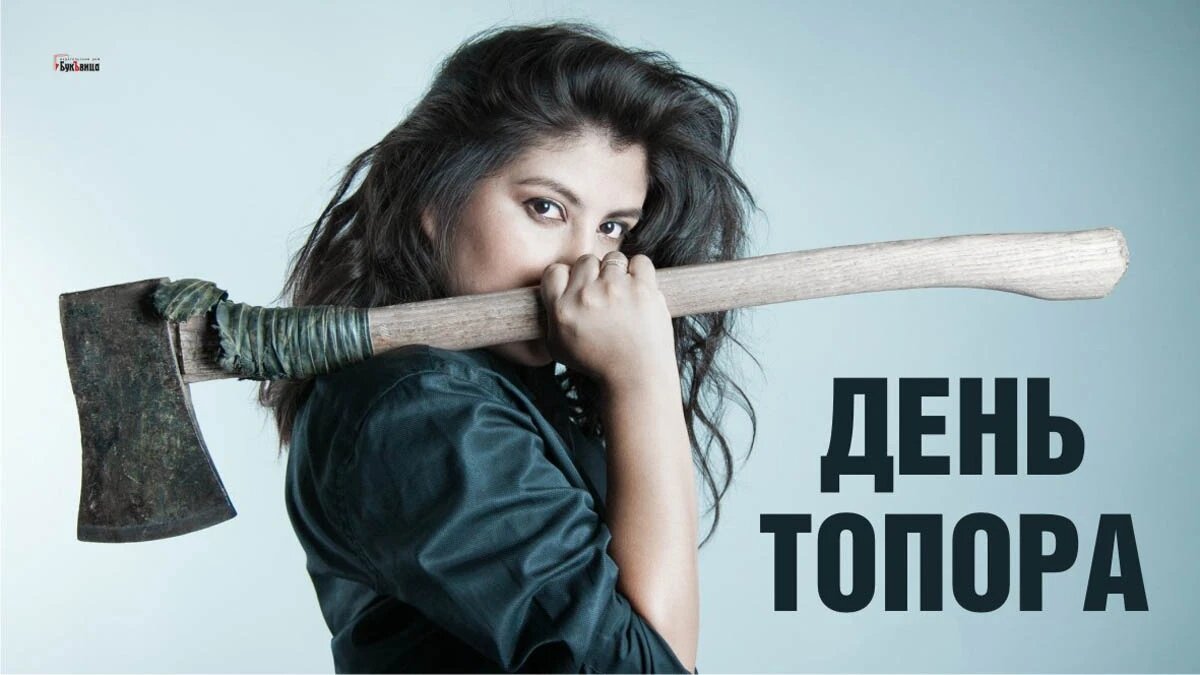 День топора. Иллюстрация: «Курьер.Среда»