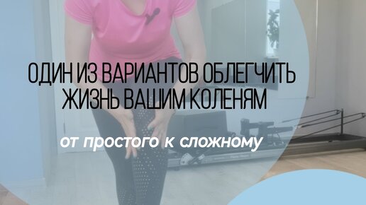 Один из способов облегчить жизнь вашим коленям (от простого к сложному)