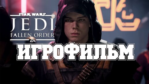 ИГРОФИЛЬМ Star Wars Jedi Fallen Order (все катсцены, на русском) прохождение без комментариев