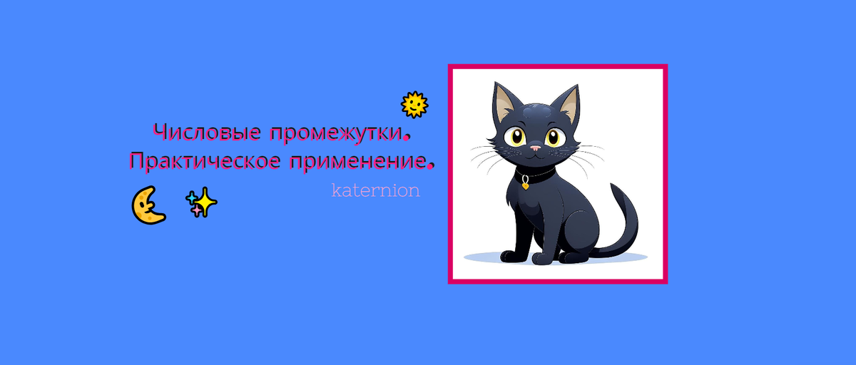 Числовые промежутки. Практическое применение