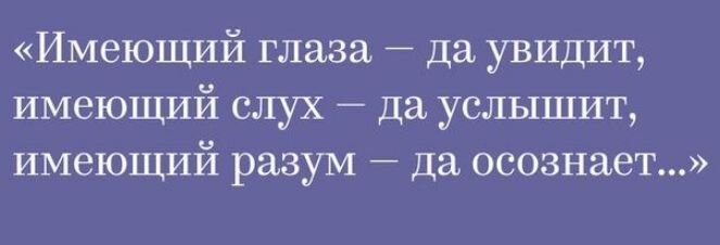 Люди больше не услышат. Имеющий уши да услышит имеющий глаза да увидит. Слышащий да услышит. Имеющий уши да услышит Библия. Да услышит слышащий видящий увидит Библия.