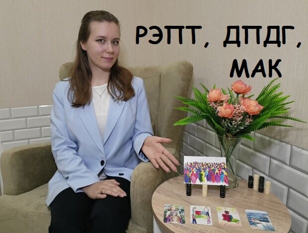 Методы: рационально-эмотивная психотерапия, десенсибилизация и переработка движением глаз, метафорические ассоциативные карты