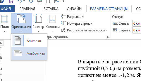 Альбомная ориентация отдельного листа в Word 2010-2013