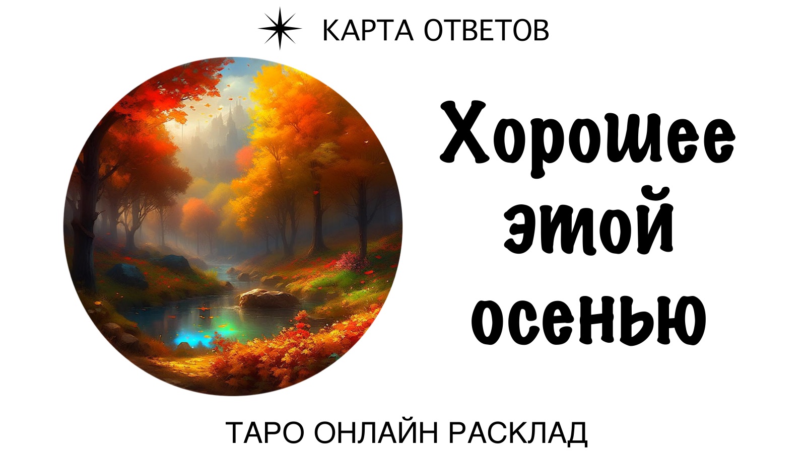 Таро: Что хорошее принесет осень? 🍁 Онлайн расклад ✷ Карта ответов