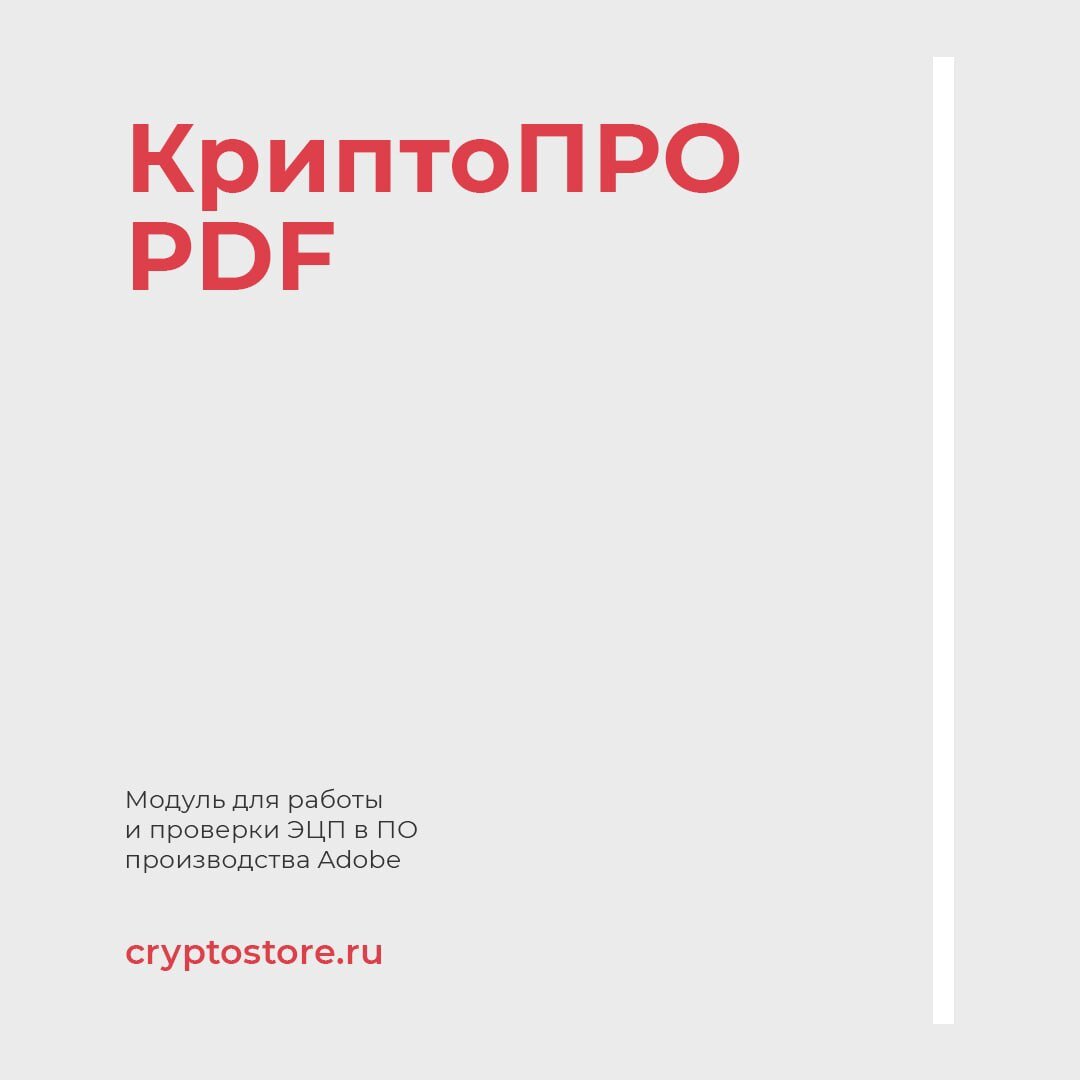 КриптоПро PDF | Cryptostore.ru - интернет-магазин товаров для электронной  подписи | Дзен