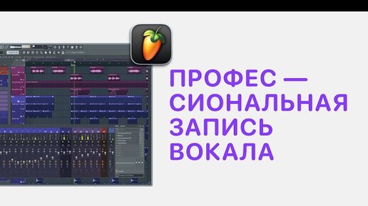 Курс 2 — Профессиональная запись вокала в FL Studio 20/21. Урок 1 — Запись звука в FL Studio 20/21