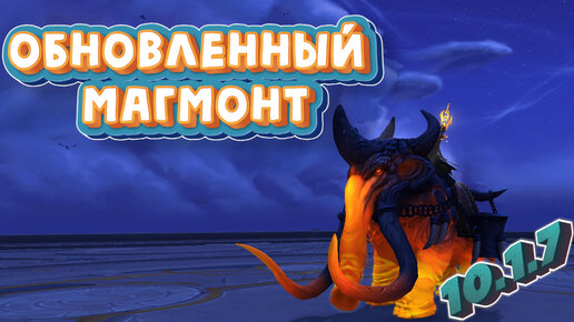 ОБНОВЛЕННЫЙ МАГМОНТ - Подробный гайд на получение секретного маунта в World of Warcraft Dragonflight