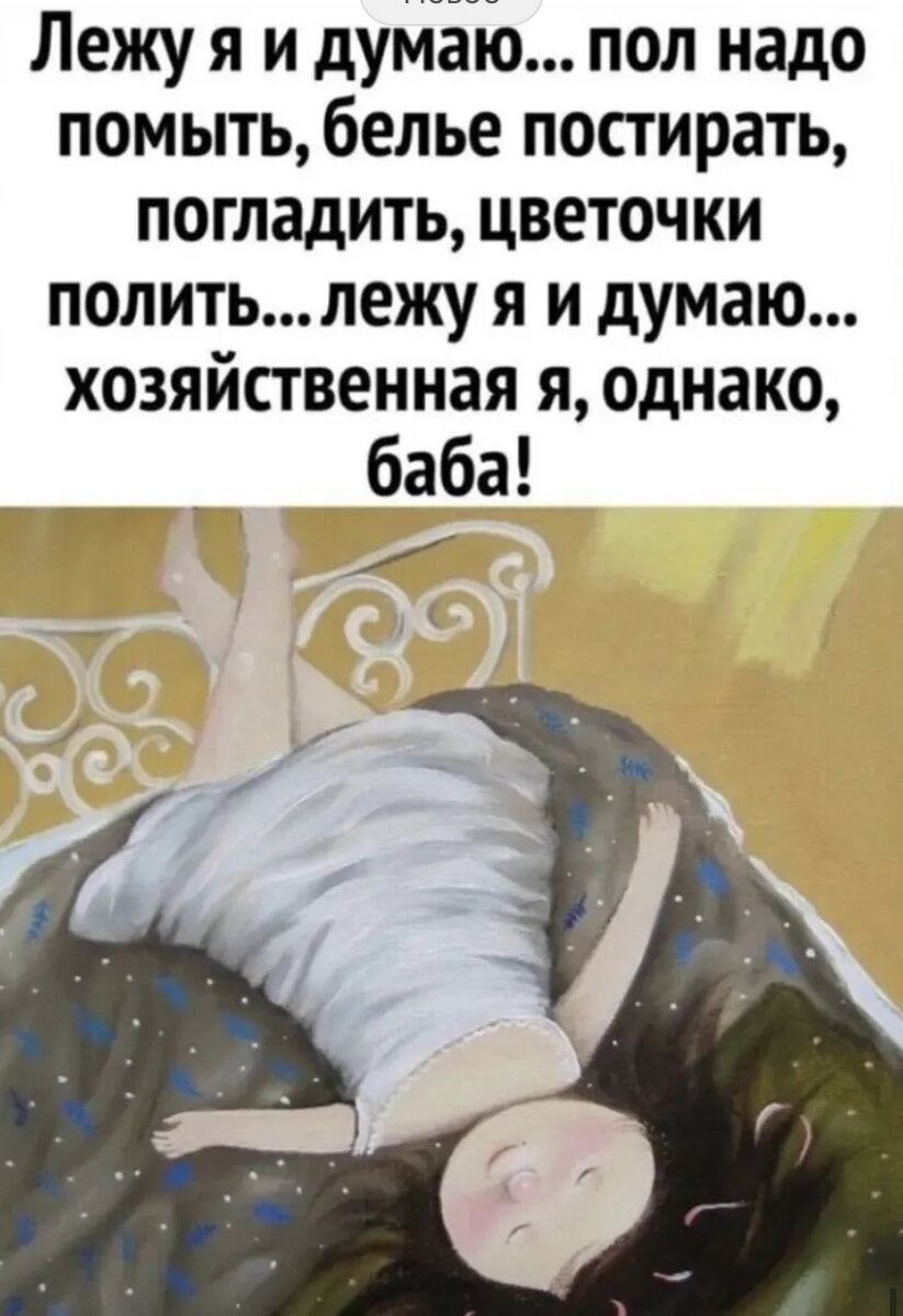Кстати,точно,  надо пол помыть еще🤨