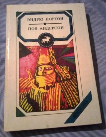 Обложка была такой (фото из открытых источников). Издание: Кишинев, 1993