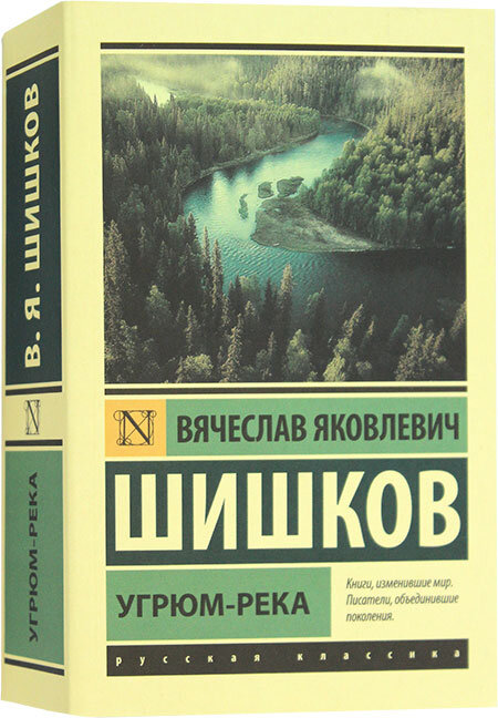 Книга река. Шишков в. 