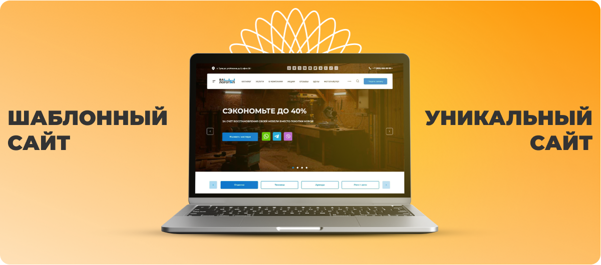 Сайт на шаблоне или уникальный дизайн