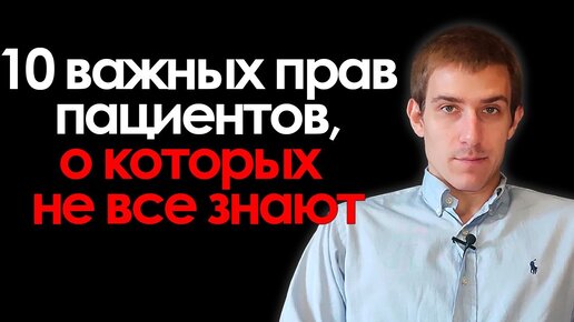 10 важных прав пациентов, о которых многие не знают!