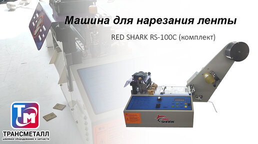 Машина для нарезания ленты RED SHARK RS-100C