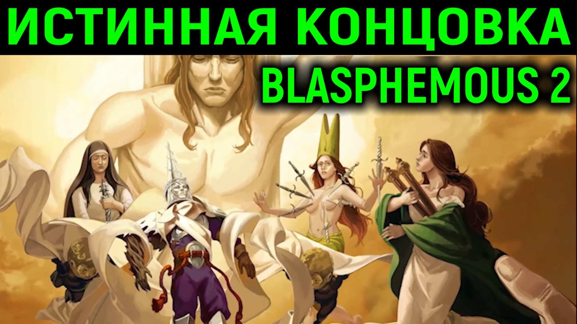 Blasphemous 2 концовки. Истинная концовка Кахары. Великий наставник Радамес.