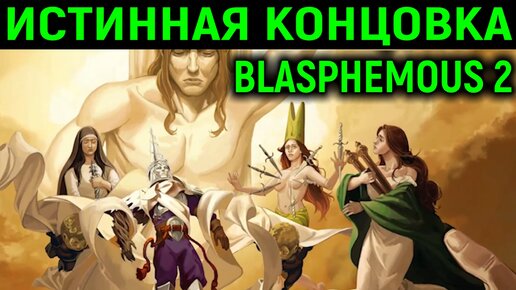 Истинная концовка разгадана - Blasphemous 2 True Ending прохождение на русском