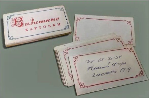 Набор визиток. 1970-80-е годы. Коллаж Игоря Аминова. Источник оригинала: https://auction.ru.