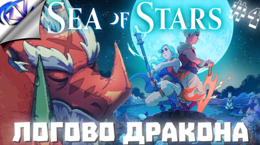 Если проснётся дракон, то нас ничто не спасёт ➤ Sea of Stars прохождение №4