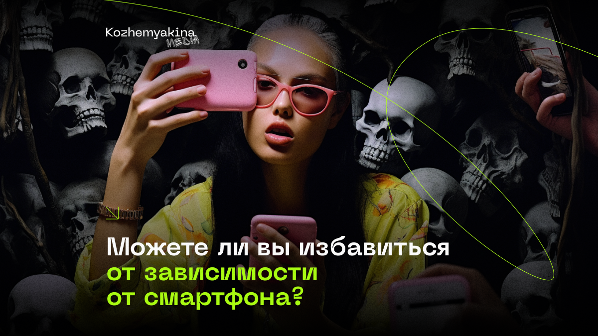 Можете ли вы избавиться от зависимости от смартфона? | KOZHEMYAKINA media |  Дзен