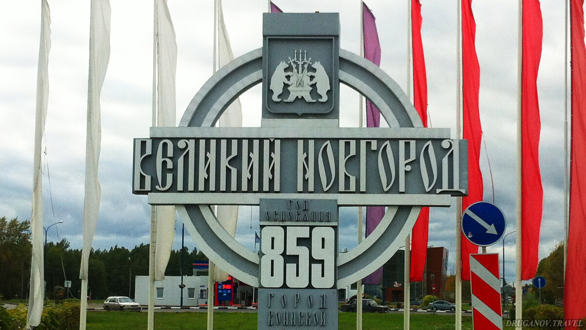 Встретил он меня хорошо, хоть и автостоп от Москвы шел как-то вяло. Зато приехав в него еще до обеда и заселившись в крутую гостиницу «Садко» я вновь пришел в себя после дороги. Еще бы, чуть ли не двухкомнатный номер  Провалившись в кровати вплоть до вечера, я переделал всю рутинную работу над проектами и уже поздним вечером душевно провел мастер-класс по путешествиям, даже не ожидал от Новгорода такой отдачи. Вопросы были по существу и с живым интересом, а это всегда радует.