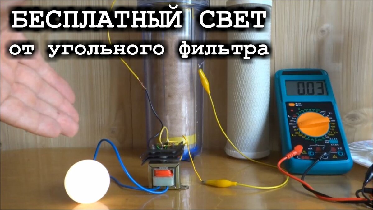 Старые угольные фильтры могут послужить вам источником Бесплатной электрической энергии и , за  одно, утилизировать мусор в виде пивных банок или банок от газировки.