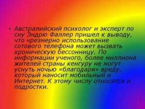 Выяснилось, чтодлительное  использование сотовых телефонов  особенно опасно для жителей сельской месности — там   телефоны  излучают большое количество  радиациив связи  с их удаленностью  отосновных ретрансляционных антенн.