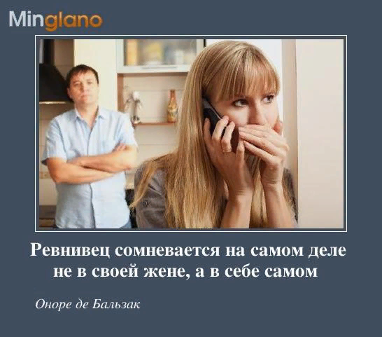 Жена подозревает. Только неуверенная в себе женщина ревнует