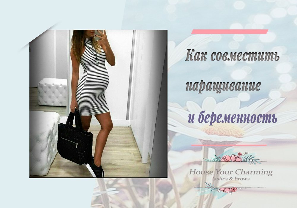 Беременность и наращивание ресниц. Нарощенные ресницы беременным. Наращивание ресниц классика. Беременность и ресницы. Наращивание и беременность.