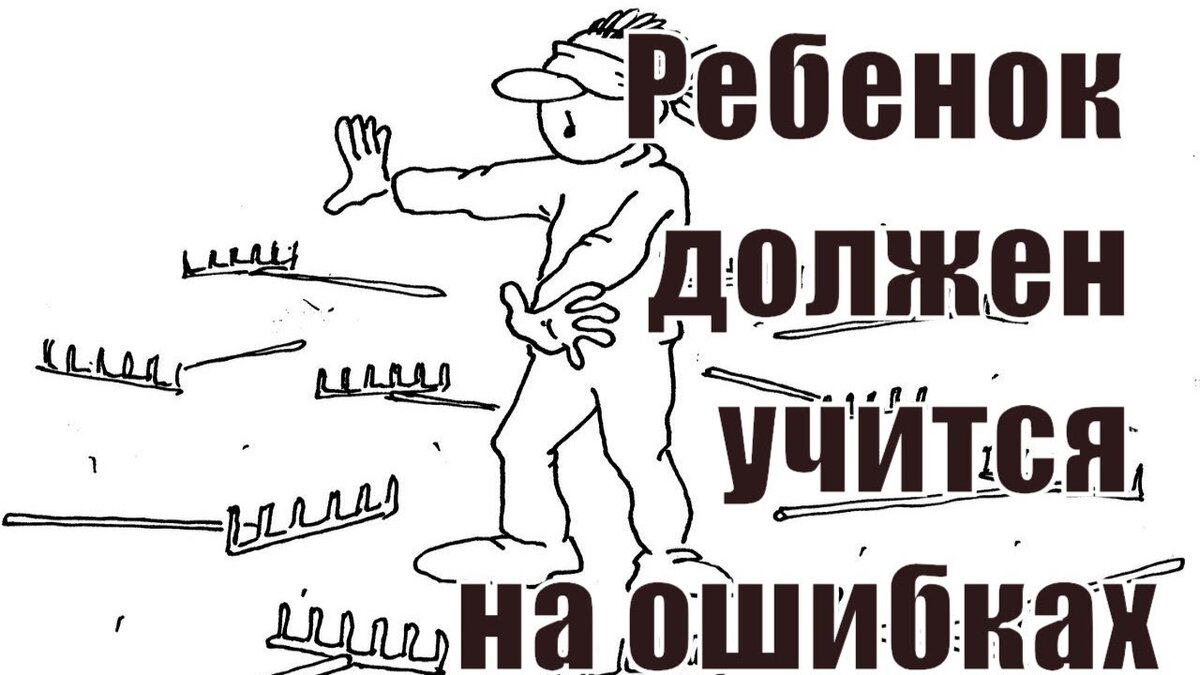 Человек учится на своих ошибках. Учиться нужно на своих ошибках. Дети учатся на своих ошибках. Нужно учиться на ошибках других. Человек должен учиться на своих ошибках.